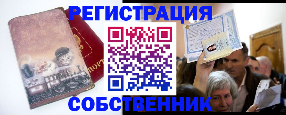 прописка законно в Невельске